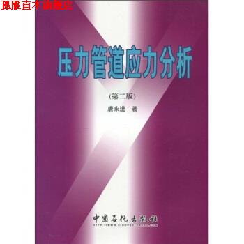 【正版书】 压力管道应力分析-第二版 唐永进 著 中国石化出版社