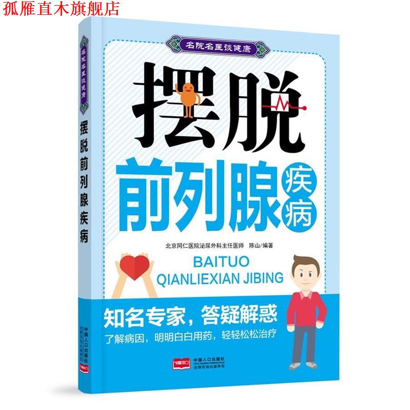 【正版书】 摆脱前列腺疾病-名院名医谈健康 陈山 中国人口出版社