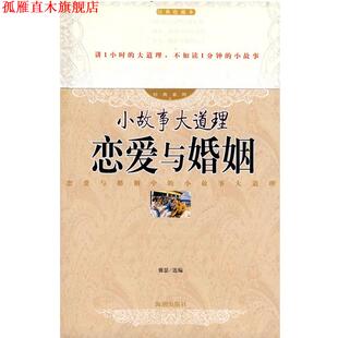 小故事在道理 恋爱与婚姻 雅瑟 海潮出版 书 选编 社 正版