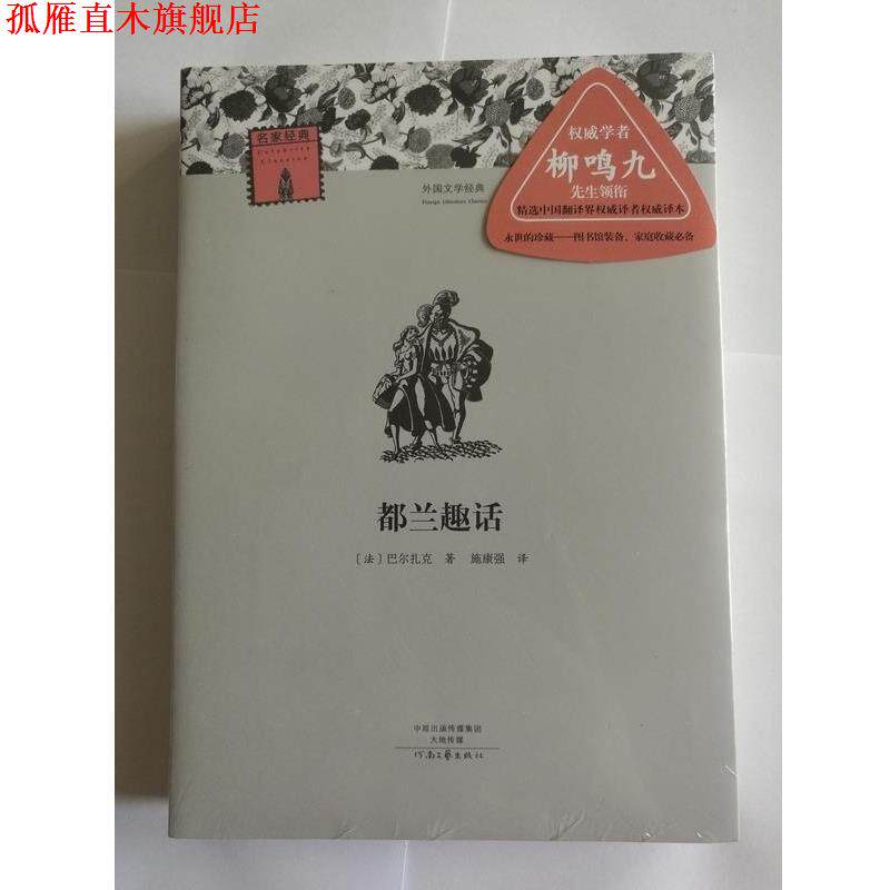 【正版书】 名译·外国文学经典:都兰趣话 [法] 巴尔扎克 著,施康强 译 河南文艺出版社