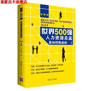 【正版书】 世界500强人力资源总监是如何炼成的 李江华 清华大学出版社