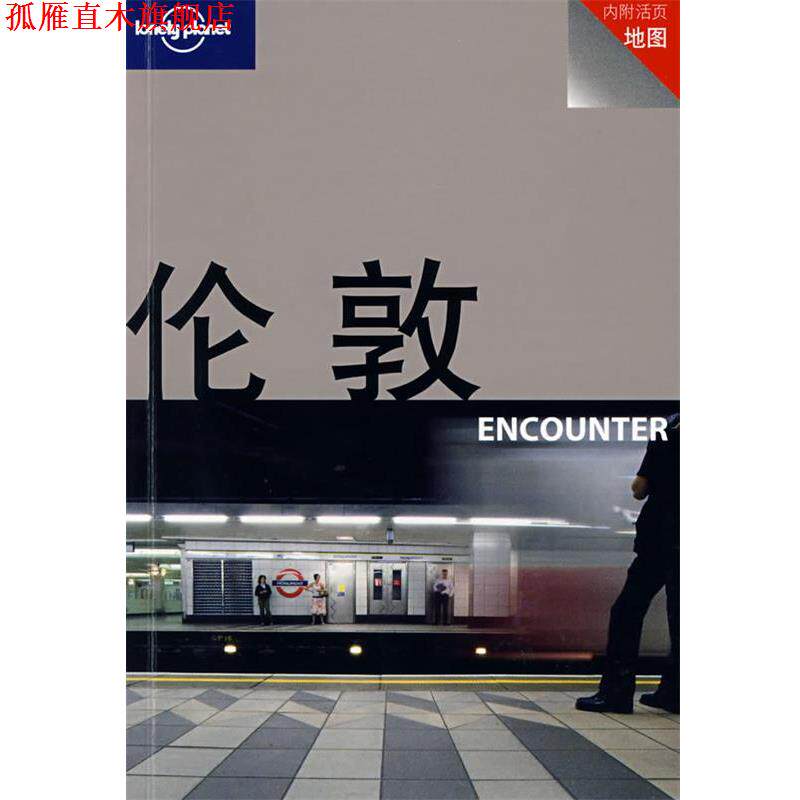 【正版书】 旅行指南系列—伦敦 (澳)Lonely Planet公司 编,范英杰,王莉,黄景睿 译 生活·读书·新知三联书店