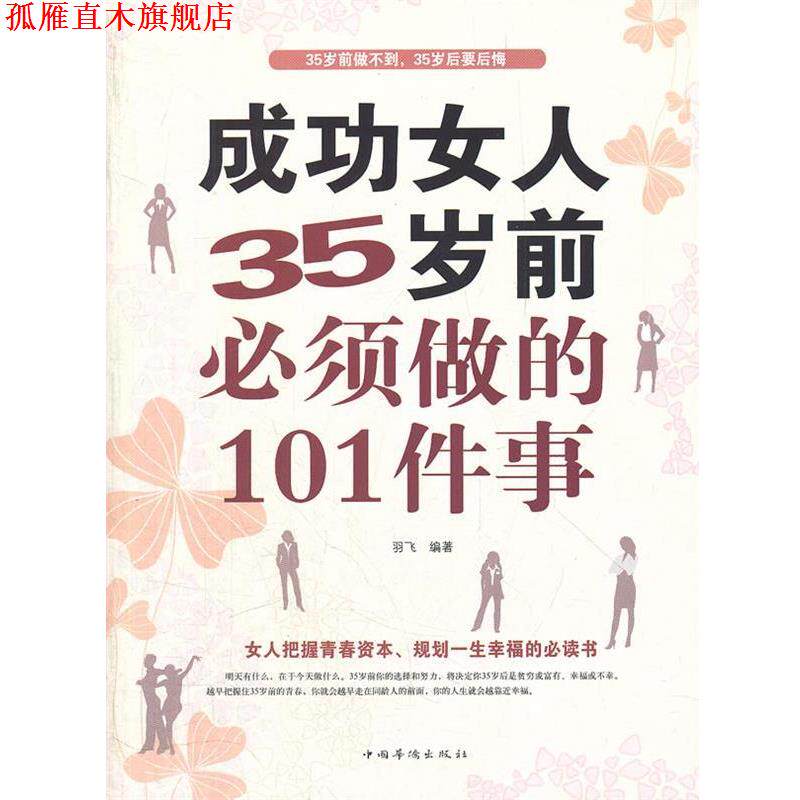 【正版书】 成功女人35岁前必须做的101件事 羽飞 编著 中国华侨出版社