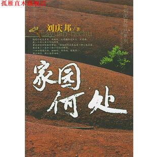 【正版书】 家园何处 刘庆邦 著 上海文艺出版社