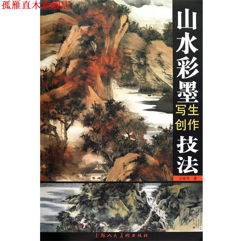 【正版书】 山水彩墨写生创作技法 汪家芳　绘 上海人民美术出版社