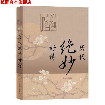 【正版书】 历代绝妙好诗 纂中心著,上海辞书出版社文学鉴赏辞典编纂中心 编 上海辞书出版社