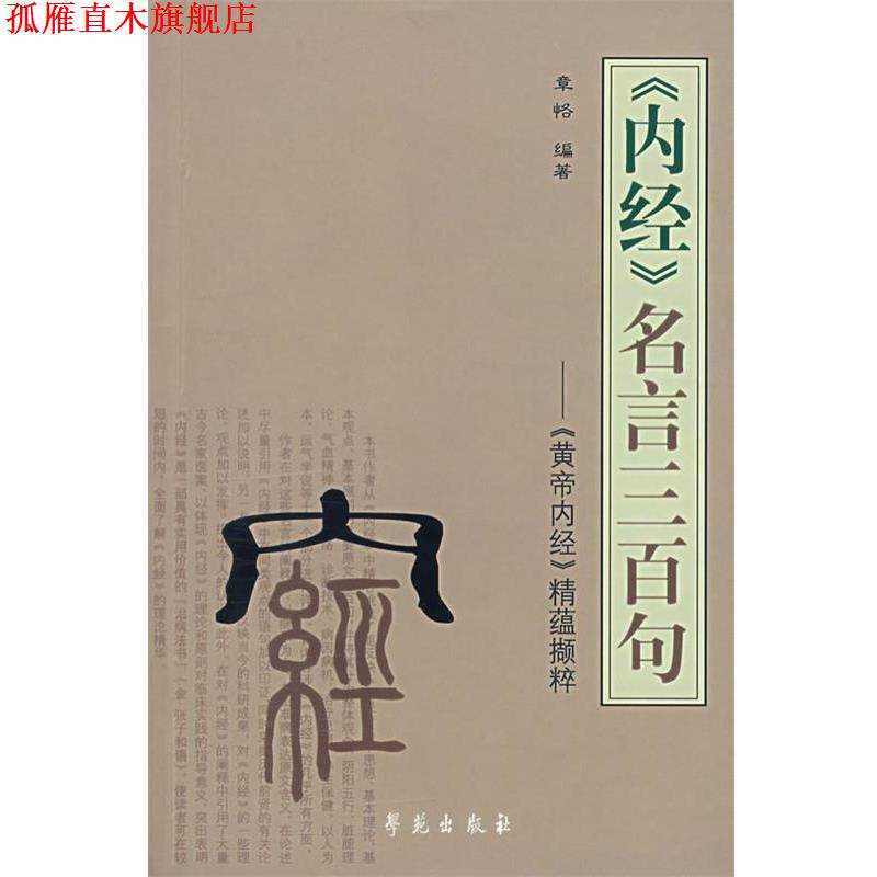 【正版书】 《内经》名言三百句—《黄帝内经》精蕴撷粹 张恪 编著 学苑出版社