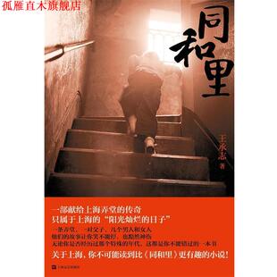 【正版书】 同和里 王承志 上海文艺出版社