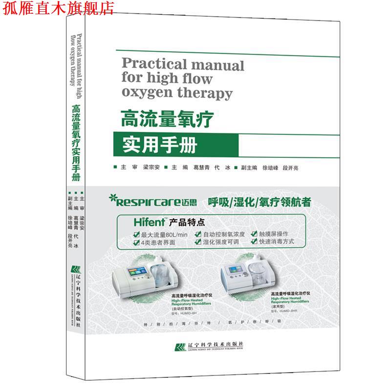 【正版书】 高流量氧疗实用手册 葛慧青,代冰 编 辽宁科学技术出版社