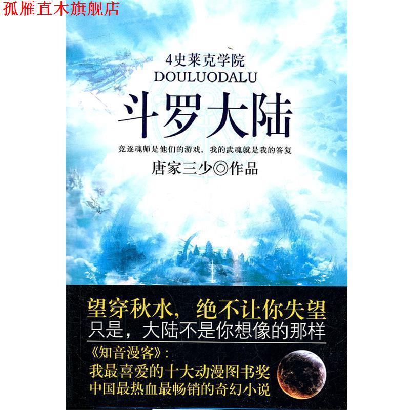 【正版书】 斗罗大陆史莱克学院 唐家三少　著 太白文艺出版社
