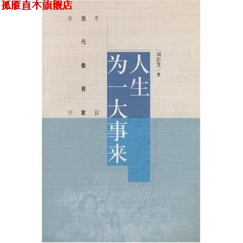 【正版书】 人生为一大事来 刘彭芝 著 高等教育出版社