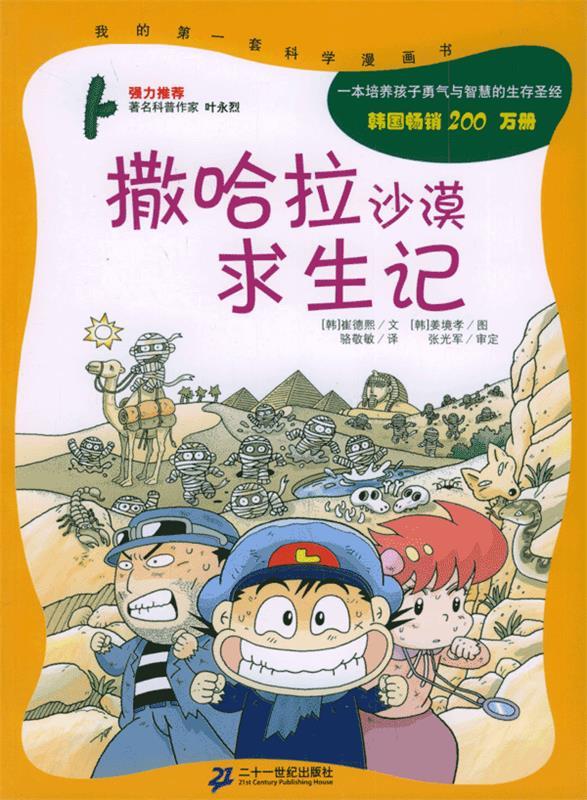 【正版书】 撒哈拉沙漠求生记 （韩）崔德熙 著,（韩）姜境孝 绘,骆敬敏 译 21世纪出版社