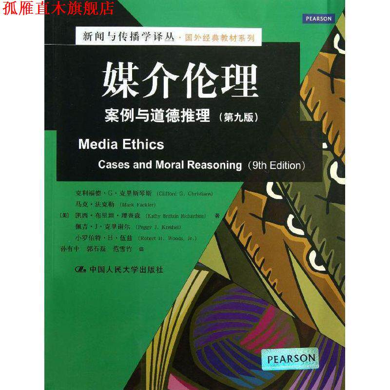 【正版书】 新闻与传播学译丛·国外经典教材系列:媒介伦理·案例与道德推理 [美] 克利福德·G·克里斯琴斯,[美] 马克·法克勒,[