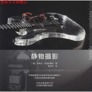 【正版书】 静物摄影 [德] 西里尔·汉里丝曼切　著,张安宇　译 北京美术摄影出版社