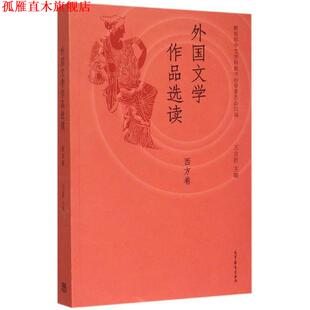 【正版书】 西方卷-外国文学作品选读 王立新　主编,中文学科教学指导委员会　组编 高等教育出版社