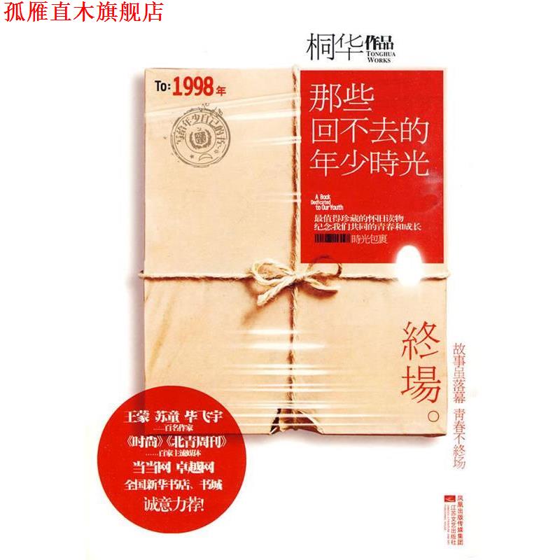 【正版书】 那些回不去的年少时光·终场 桐华 著 江苏文艺出版社
