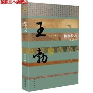 【正版书】 秋水长天—王勃传 聂还贵 著 作家出版社