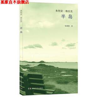 【正版书】 午夜文丛:半岛 朱利安·格拉克 著,张寅德 译 湖南文艺出版社