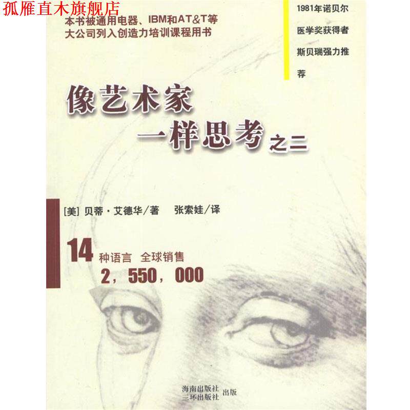 【正版书】 像艺术家一样思考 2 [美]贝蒂·艾德华,张索娃 海南出版社