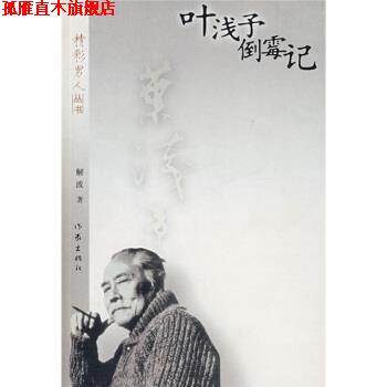 【正版书】 叶浅予倒霉记 解波 著 作家出版社