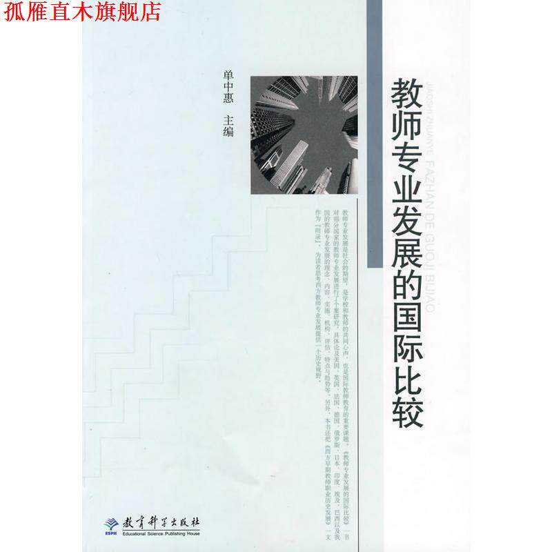 【正版书】 教师专业发展的国际比较 单中惠　主编 教育科学出版社
