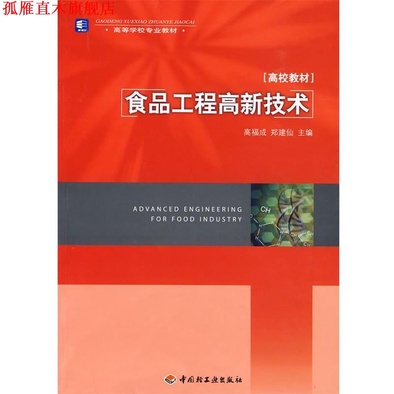 【正版书】 食品工程高新技术 高福成,郑建仙 主编 中国轻工业出版社