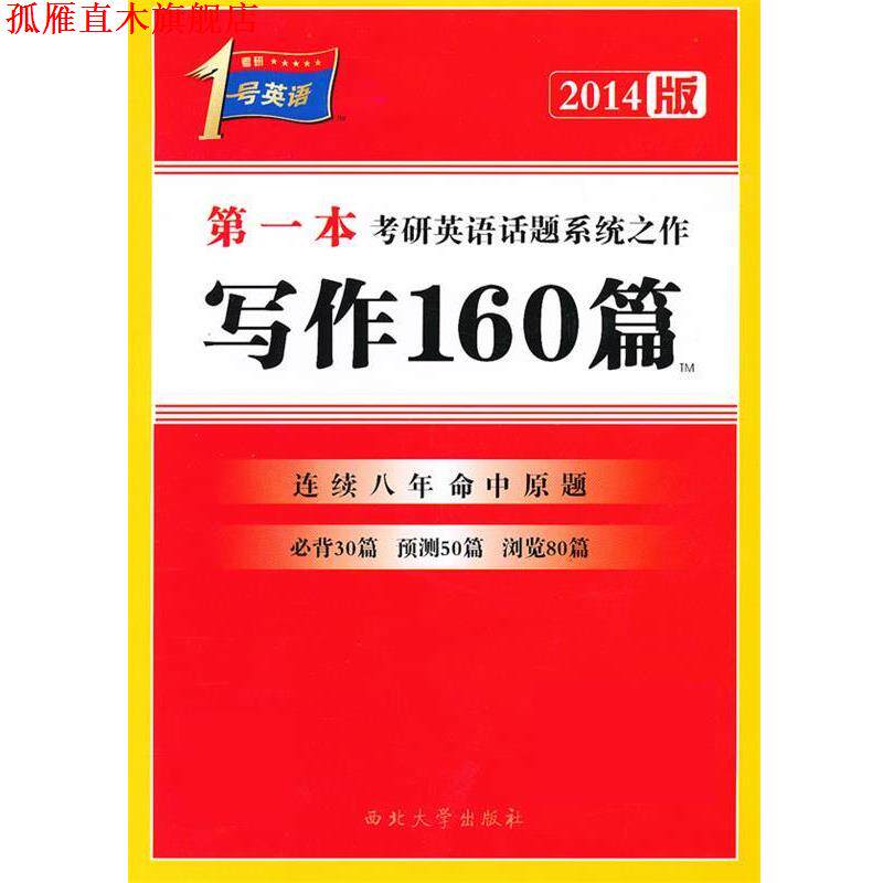 【正版书】 20141号英语一本考研英语话题之作写作160篇 王建华 西北大学出版社
