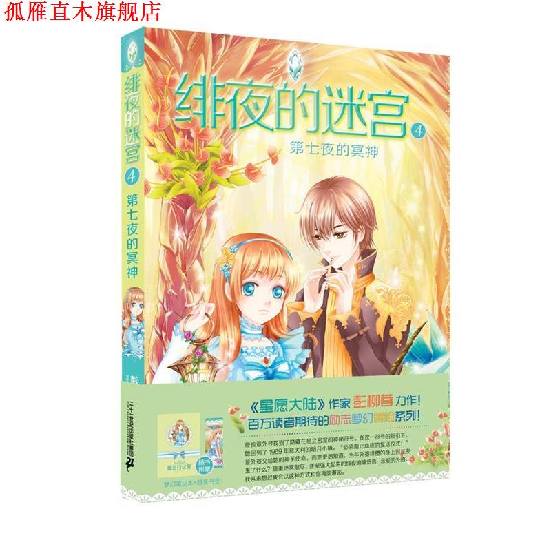 【正版书】 绯夜的迷宫4第七夜的冥神 彭柳蓉 二十一世纪出版社