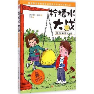 柠檬水大战·神秘消失 钱 长江少年儿童出版 正版 社 著 书 杰奎琳戴维斯 美