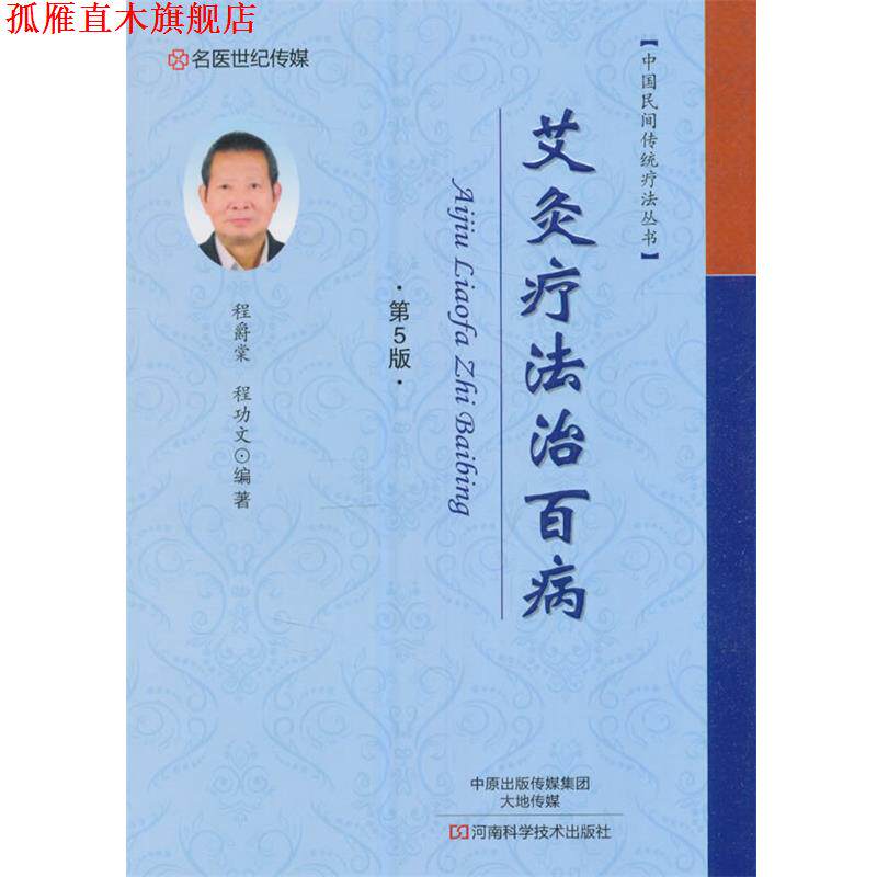 【正版书】 艾灸疗法治百病 程爵棠 编 河南科学技术出版社