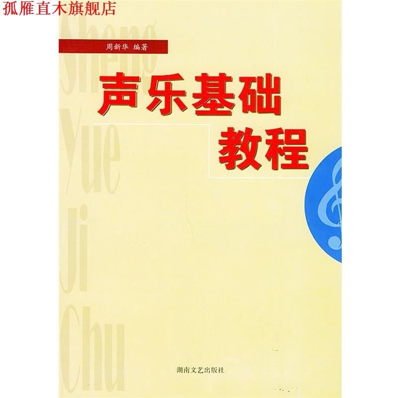 【正版书】 声乐基础教程 周新华 编著 湖南文艺出版社