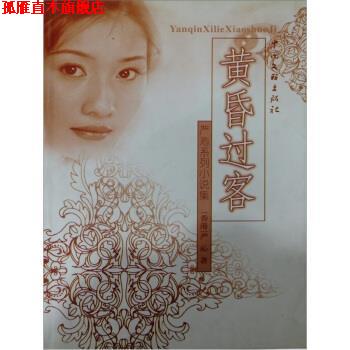 【正版书】 严沁系列小说集：黄昏过客 严沁 中国文联出版社