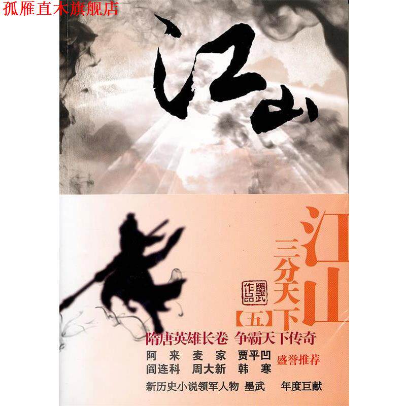 【正版书】 江山 伍 墨武　著 云南人民出版社