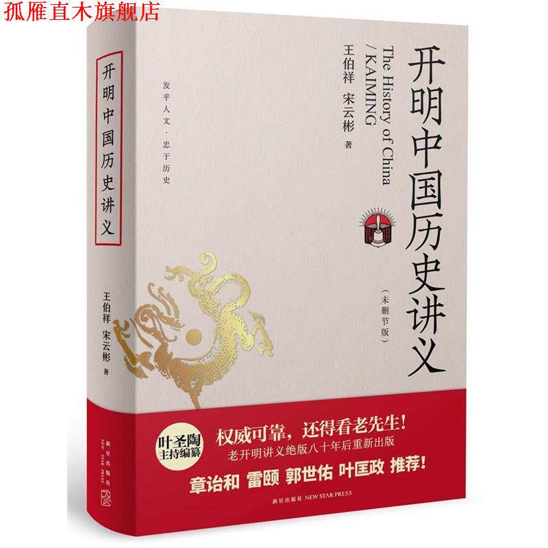 【正版书】 开明中国历史讲义 王伯祥 宋云彬 新星出版社