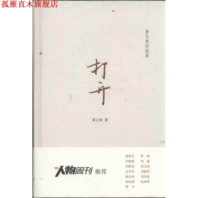 【正版书】 打开 易立竞 广西师范大学出版社