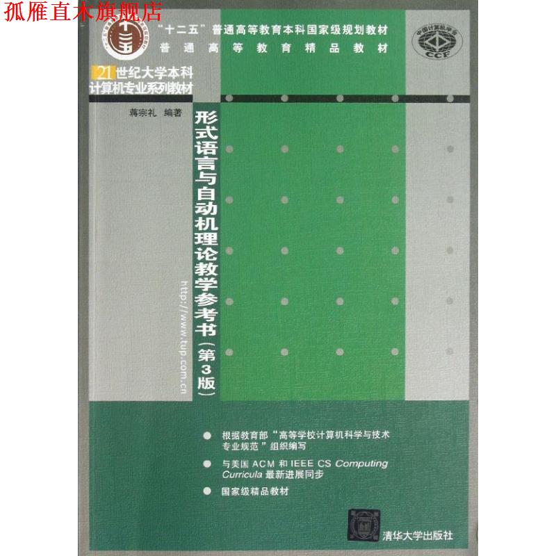 【正版书】 形式语言与自动机理论教学参考书 蒋宗礼 清华大学出版社