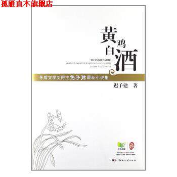 【正版书】 黄鸡白酒 迟子建 著 湖南文艺出版社
