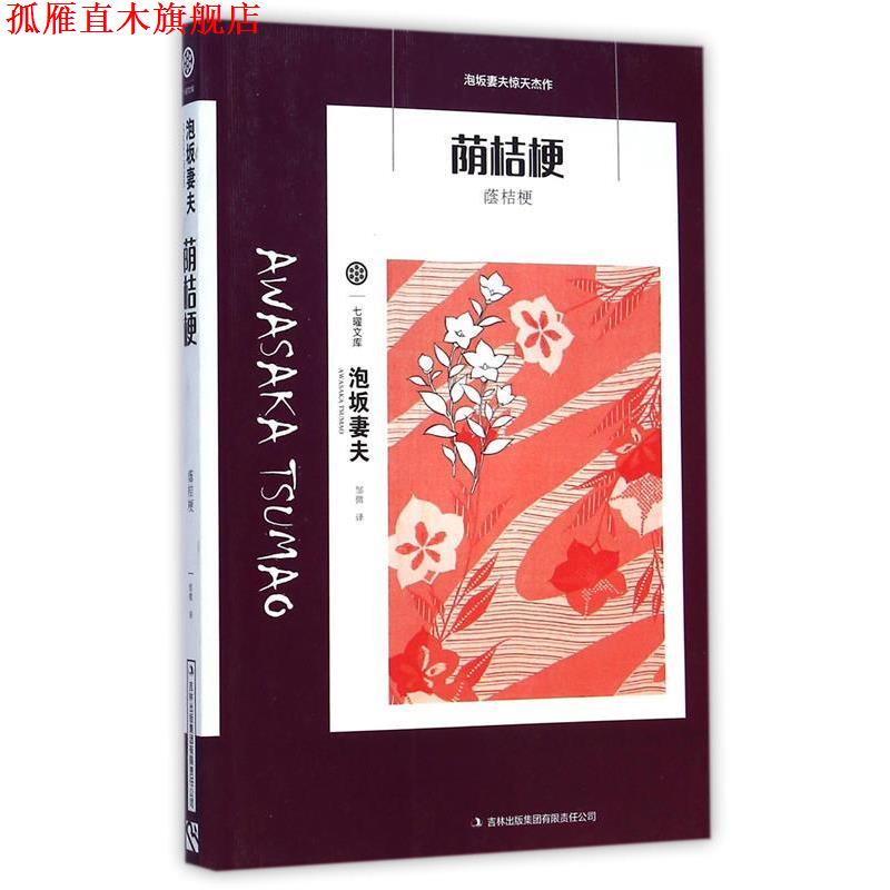 【正版书】 七曜文库:荫桔梗 泡坂妻夫 著,邹微 译 吉林出版集团有限责任公司
