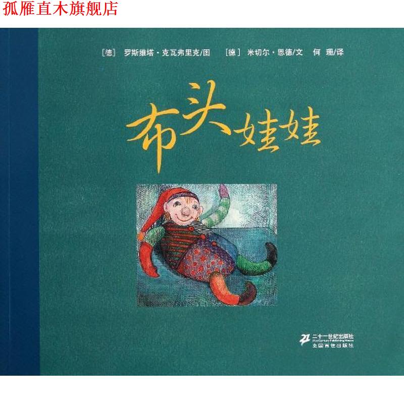 【正版书】 布头娃娃 恩德作品绘本系列 米切尔·恩德 21世纪出版社