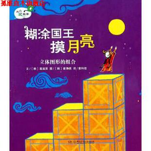 【正版书】 糊涂国王摸月亮 立体图形的组合 从小爱数学 [韩]崔秀英 绘 湖南少年儿童出版社