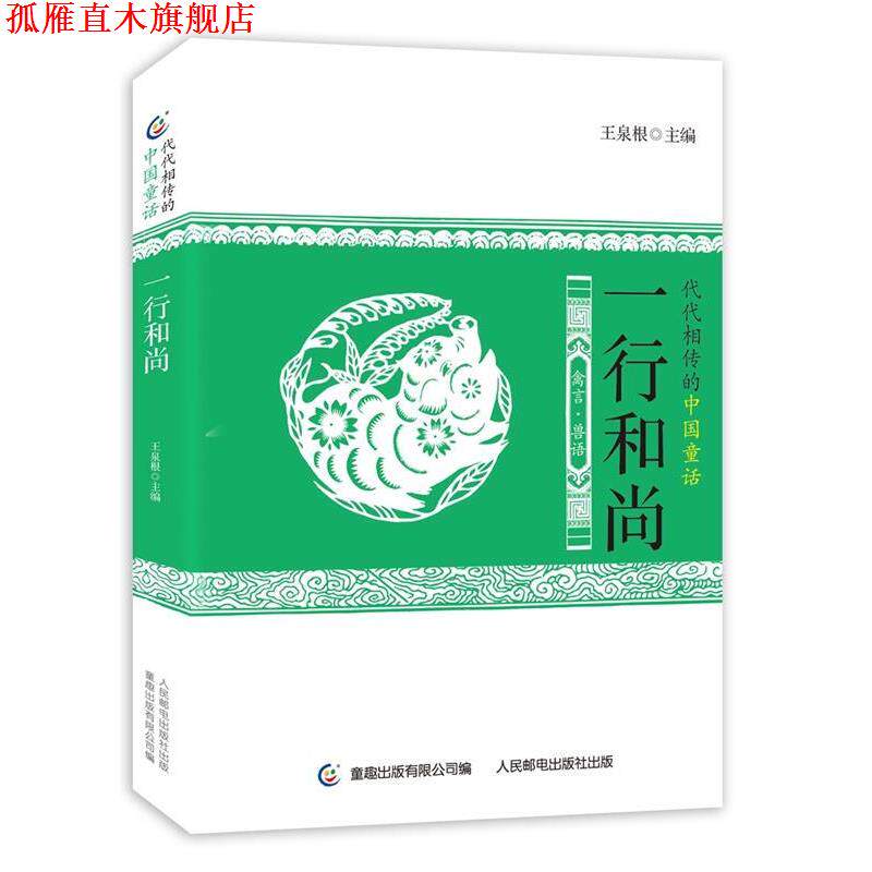 【正版书】 代代相传的中国童话 一行和尚 王泉根,童趣出版有限公司 人民邮电出版社