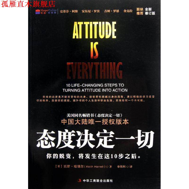 【正版书】 态度决定一切 全新修订版 (美)哈瑞尔 著,李胜利 译 中华工商联合出版社