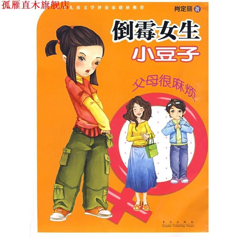 【正版书】 倒霉女生小豆子:父母很麻烦 肖定丽 著 青岛出版社