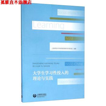 【正版书】 #大学生学习性投入的理论与实践 上海师范大学高等教育研究所项目组 编 上海教育出版社