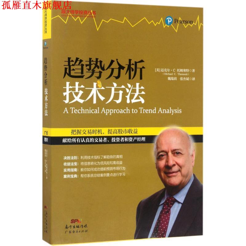 【正版书】 趋势分析技术方法 (美)迈克尔·C.托姆塞特(Michael C.Thomsett) 著,魏瑞莉,张杰斌 译 广东经济出版社