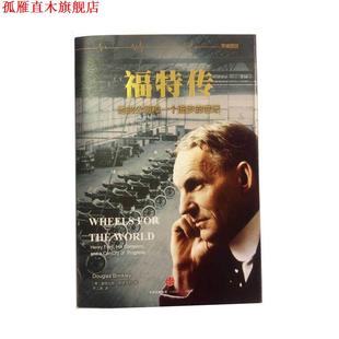 福特传 美 译 正版 中信出版 乔江涛 书 著 道格拉斯·布林克利