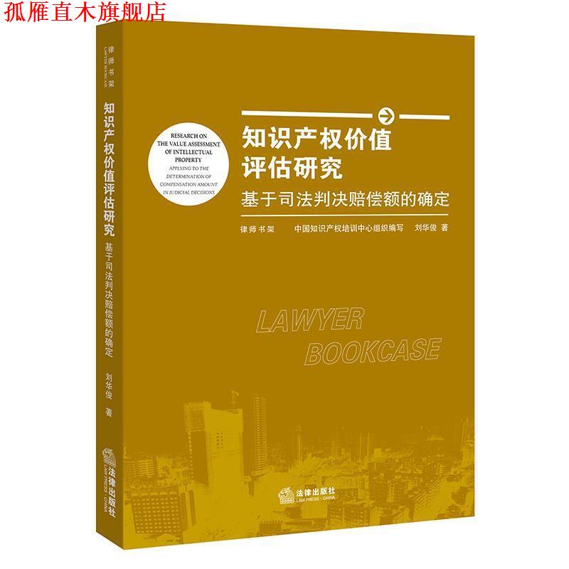 【正版书】 知识产权价值评估研究:基于司法判决赔偿额的确定 刘华俊 著 法律出版社