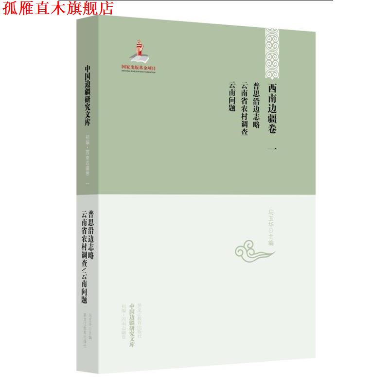 【正版书】 云南问题 马玉华 主编 黑龙江教育出版社