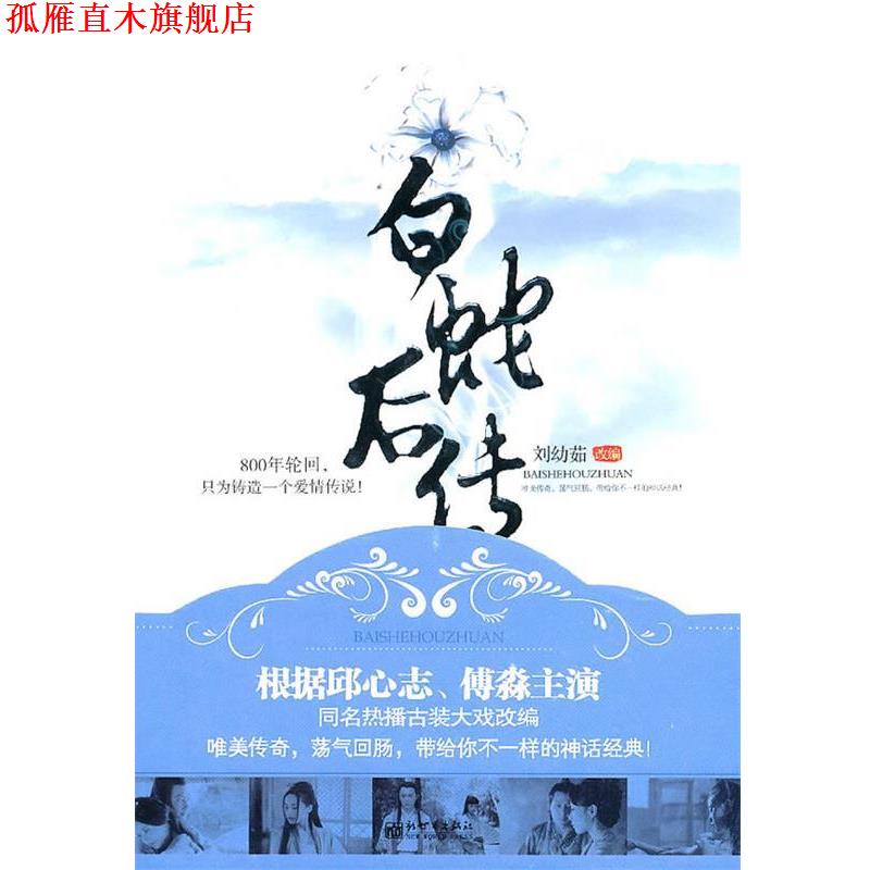 【正版书】 白蛇后传 刘幼茹 改编 新世界出版社