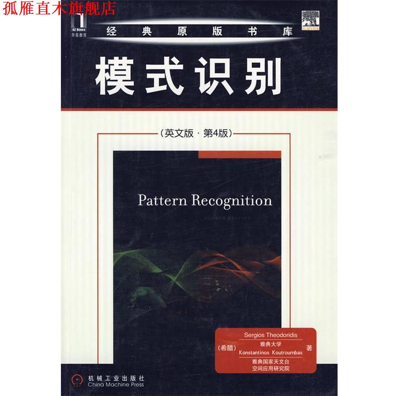 【正版书】 模式识别-第4版-英文版 (希)西奥多里德斯　等著 机械工业出版社